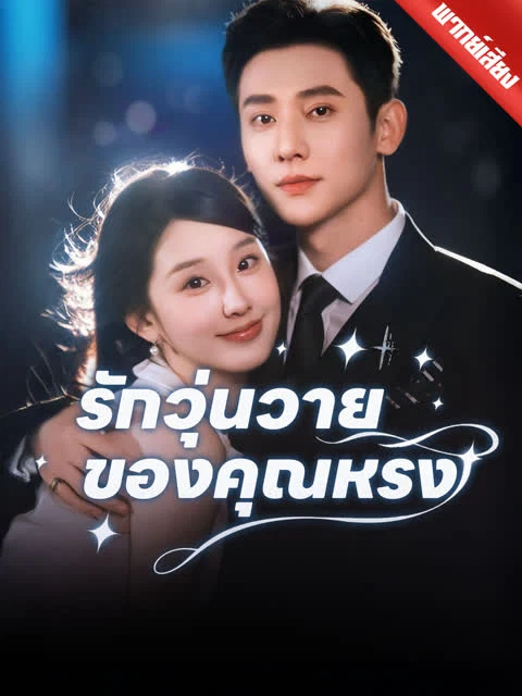 [พากย์เสียง] รักวุ่นวายของคุณหรง