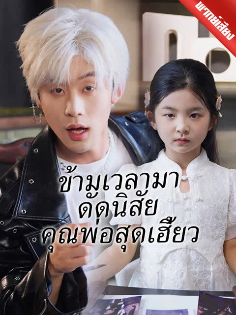 [พากย์เสียง] ข้ามเวลามาดัดนิสัยคุณพ่อสุดเฮี้ยว