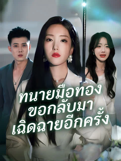 [พากย์เสียง] ทนายมือทองขอกลับมาเฉิดฉายอีกครั้ง