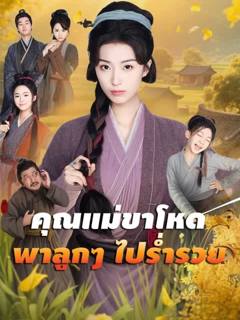 [พากย์เสียง] คุณแม่ขาโหดพาลูกๆ ไปร่ำรวย