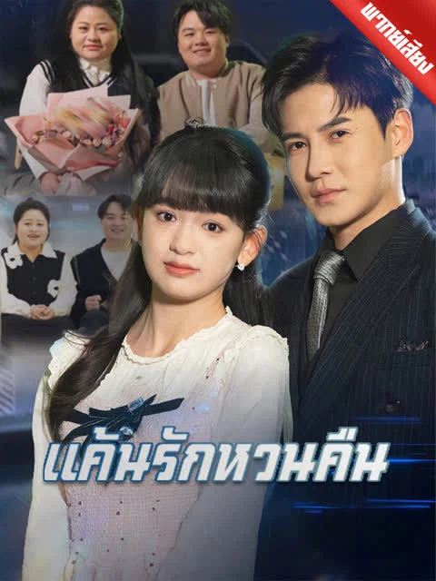 [พากย์เสียง] แค้นรักหวนคืน