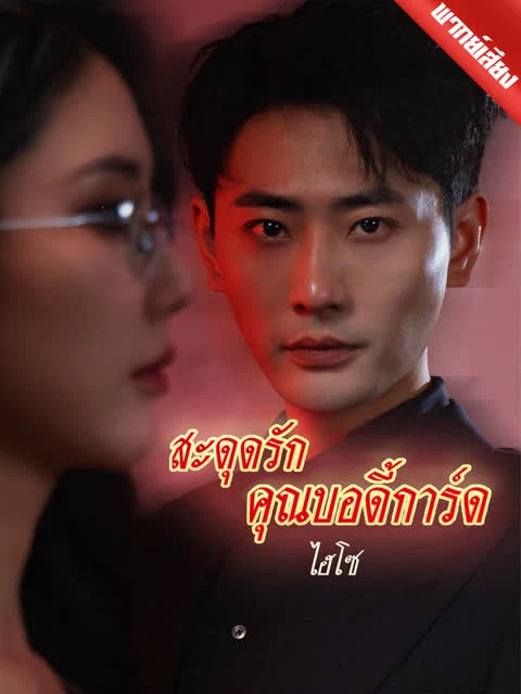 [พากย์เสียง] สะดุดรักคุณบอดี้การ์ดไฮโซ