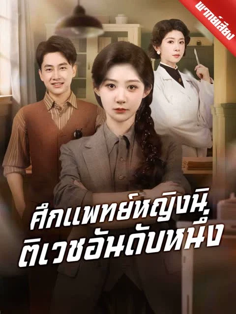 [พากย์เสียง] ศึกแพทย์หญิงนิติเวชอันดับหนึ่ง