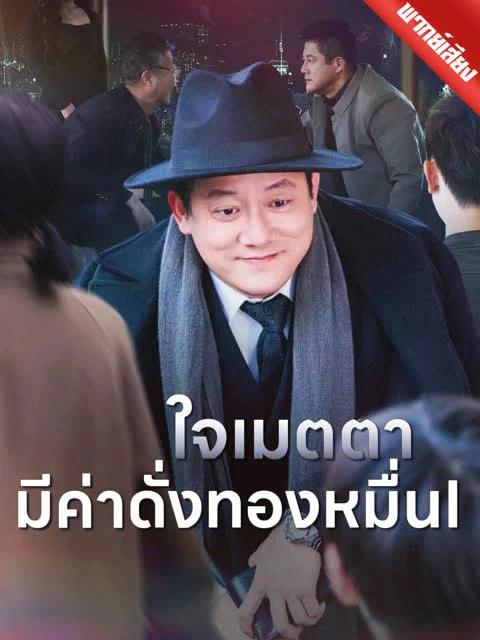 [พากย์เสียง] ใจเมตตา มีค่าดั่งทองหมื่น