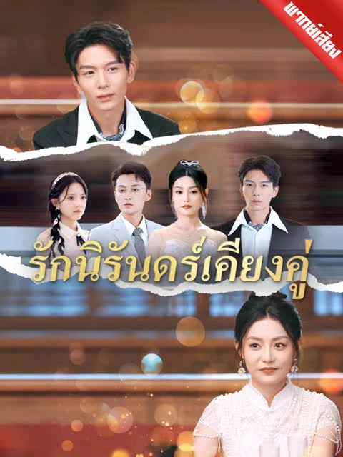 [พากย์เสียง] รักนิรันดร์เคียงคู่