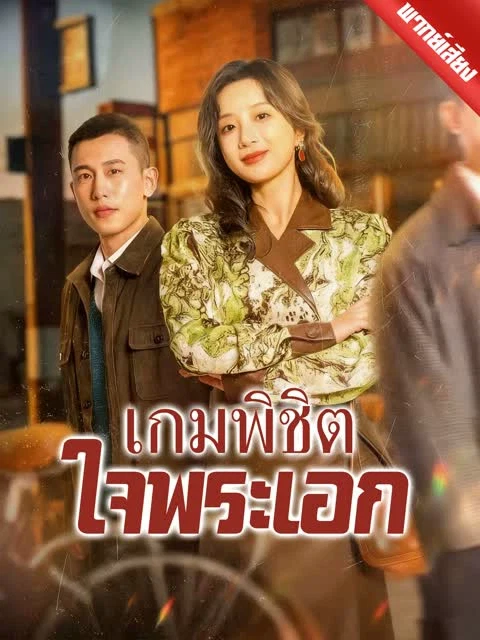 [พากย์เสียง] เกมพิชิตใจพระเอก