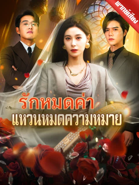 [พากย์เสียง] รักหมดค่า แหวนหมดความหมาย