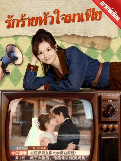 [พากย์เสียง] รักร้ายหัวใจมาเฟีย