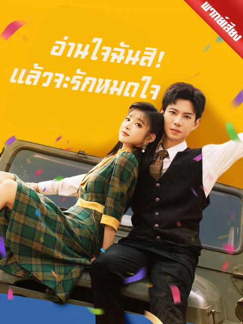 [พากย์เสียง] อ่านใจฉันสิ! แล้วจะรักหมดใจ