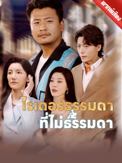 [พากย์เสียง] ไรเดอร์ธรรมดาที่ไม่ธรรมดา