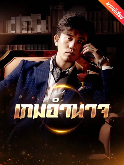 [พากย์เสียง] เกมอำนาจ