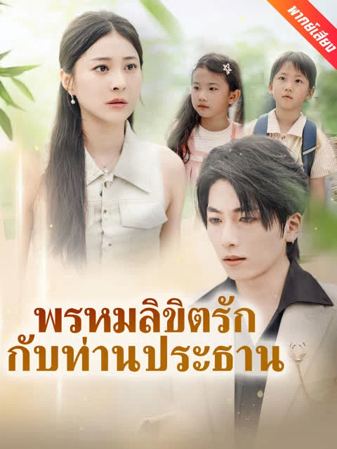 [พากย์เสียง] พรหมลิขิตรักกับท่านประธาน