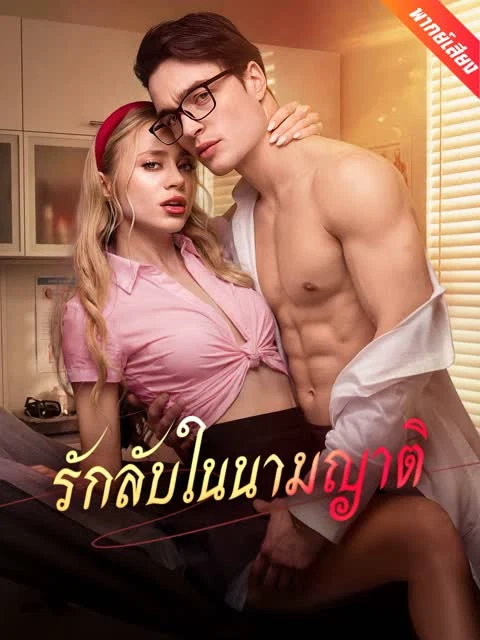 [พากย์เสียง] รักลับในนามญาติ
