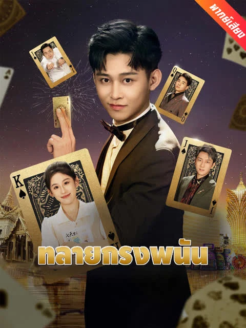 [พากย์เสียง] ทลายกรงพนัน