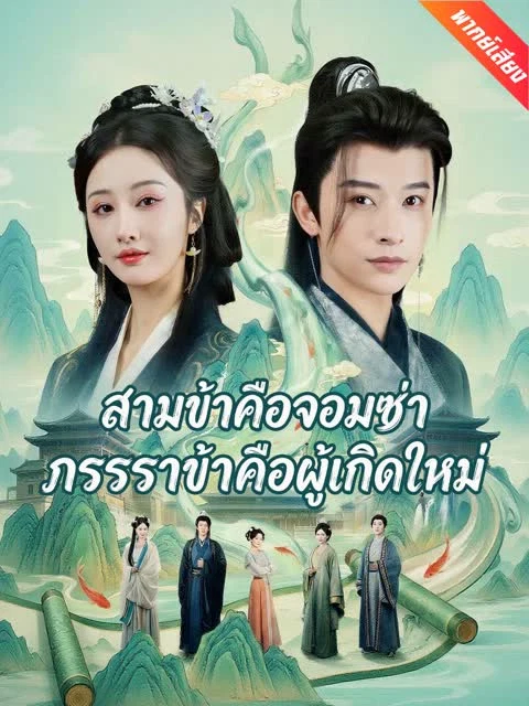 [พากย์เสียง] สามีข้าคือจอมซ่า ภรรยาข้าคือผู้เกิดใหม่