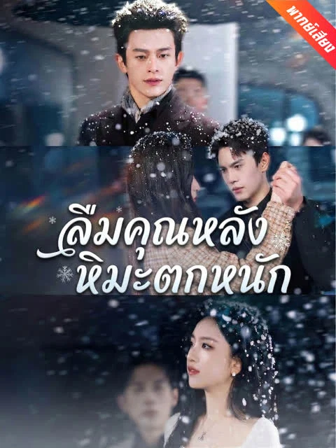[พากย์เสียง] ลืมคุณหลังหิมะตกหนัก