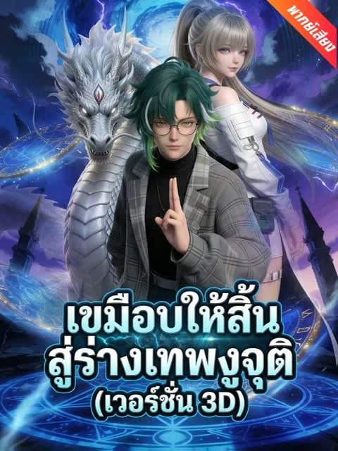 [พากย์เสียง] เขมือบให้สิ้น สู่ร่างเทพงูจุติ (เวอร์ชัน 3D)