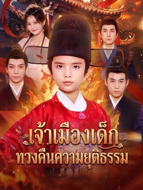 เจ้าเมืองเด็กทวงคืนความยุติธรรม