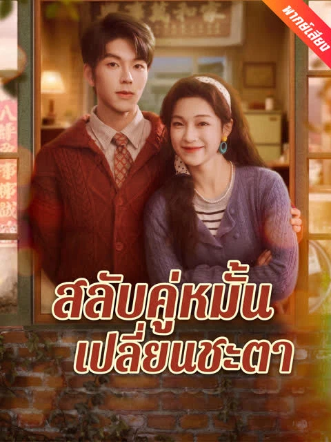 [พากย์เสียง] สลับคู่หมั้นเปลี่ยนชะตา