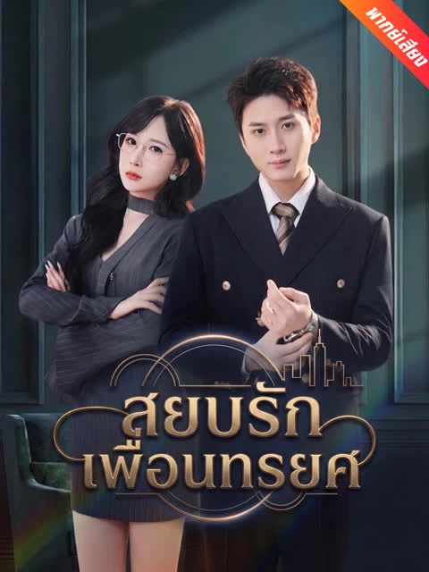 [พากย์เสียง] สยบรักเพื่อนทรยศ
