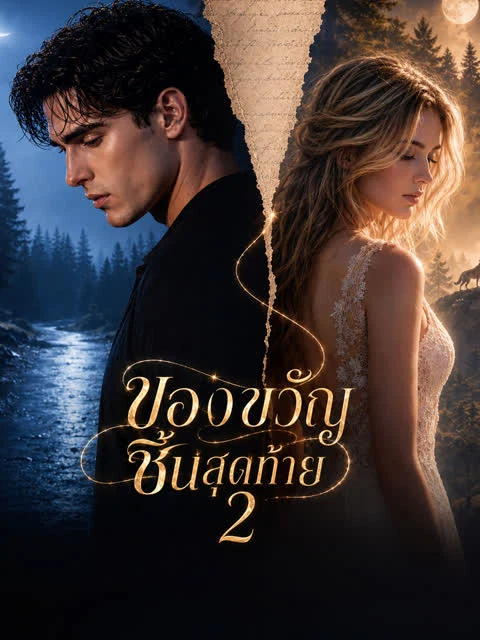 [พากย์เสียง] ของขวัญชิ้นสุดท้าย 2