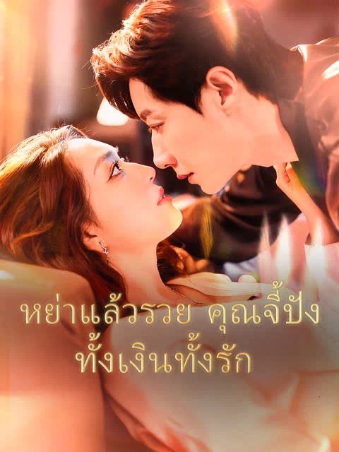 [พากย์เสียง] หย่าแล้วรวย คุณจี้ปังทั้งเงินทั้งรัก