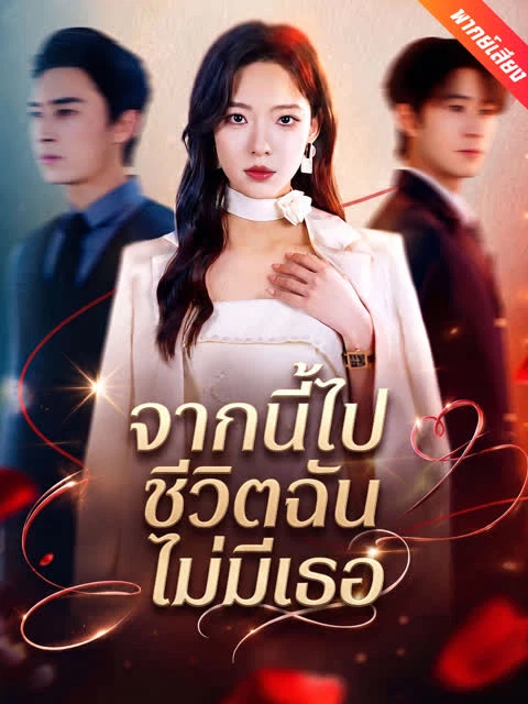 [พากย์เสียง] จากนี้ไปชีวิตฉันไม่มีเธอ