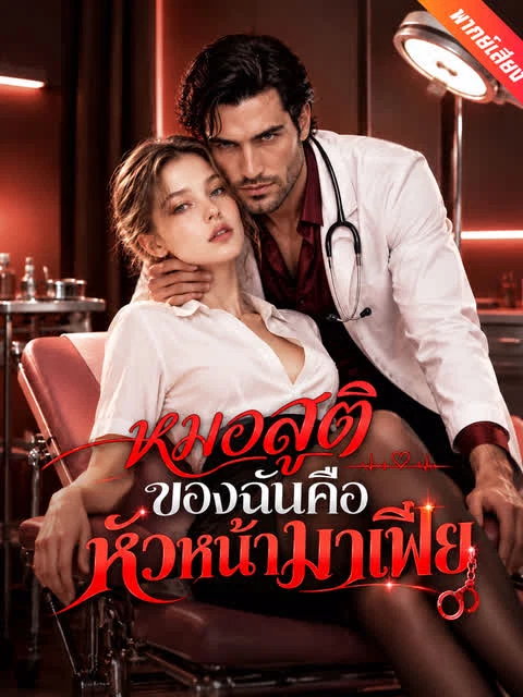 [พากย์เสียง] หมอสูติของฉันคือหัวหน้ามาเฟีย