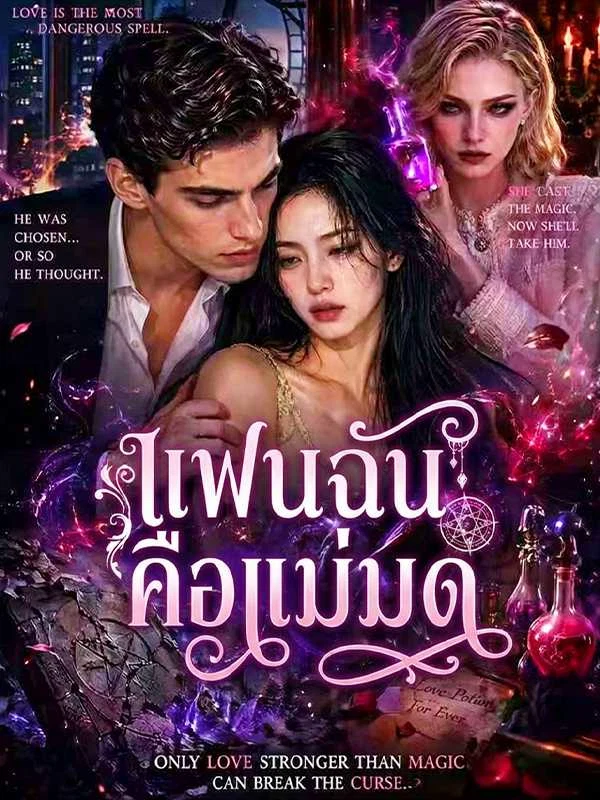 แฟนฉันคือแม่มด