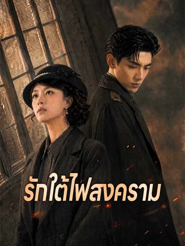 รักใต้ไฟสงคราม