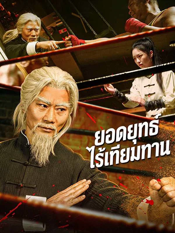 (พากย์ไทย) ยอดยุทธ์ไร้เทียมทาน