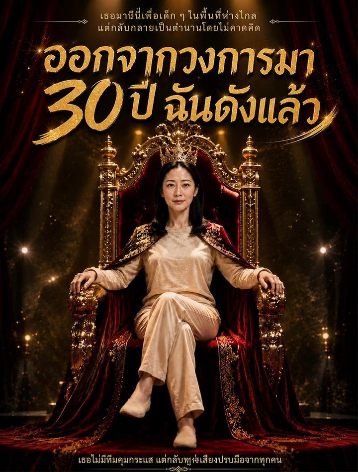 ออกจากวงการมา 30 ปี ฉันดังแล้ว