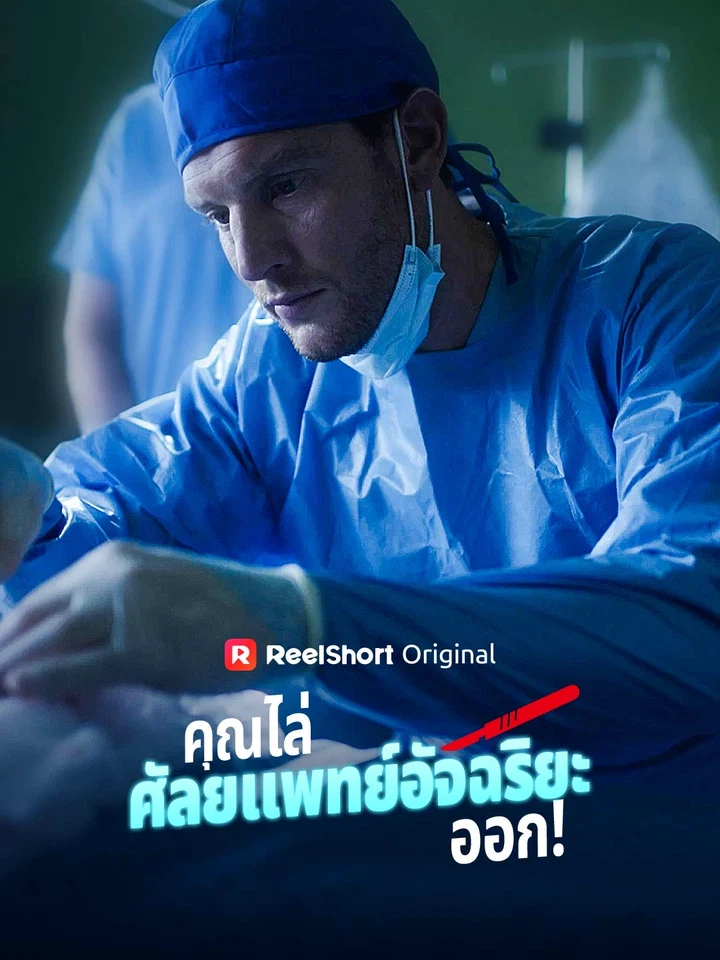 คุณไล่ศัลยแพทย์อัจฉริยะออก!