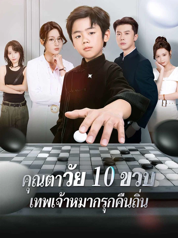 คุณตาวัย 10 ขวบ: เทพเจ้าหมากรุกคืนถิ่น