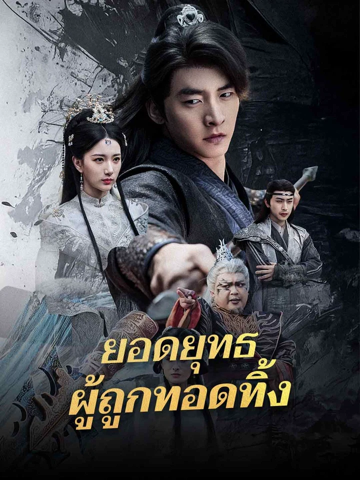 ยอดยุทธผู้ถูกทอดทิ้ง