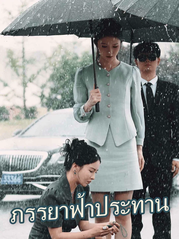 ภรรยาฟ้าประทาน