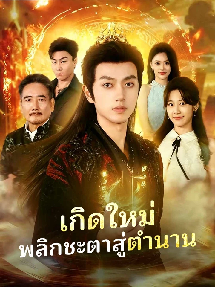 เกิดใหม่ พลิกชะตาสู่ตำนาน