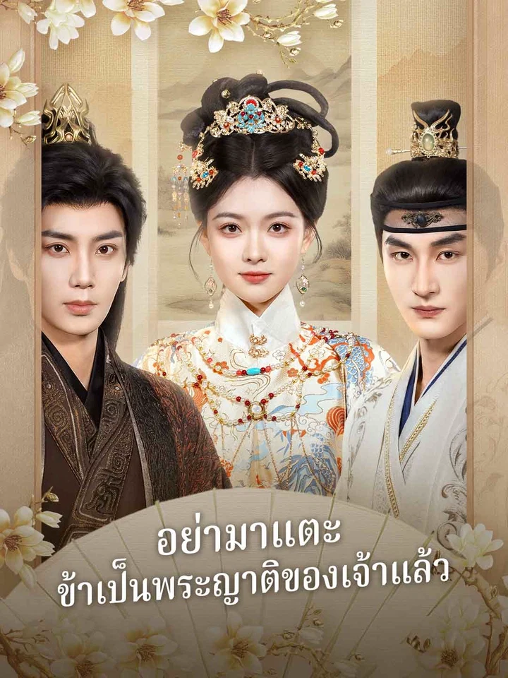 อย่ามาแตะ ข้าเป็นพระญาติของเจ้าแล้ว