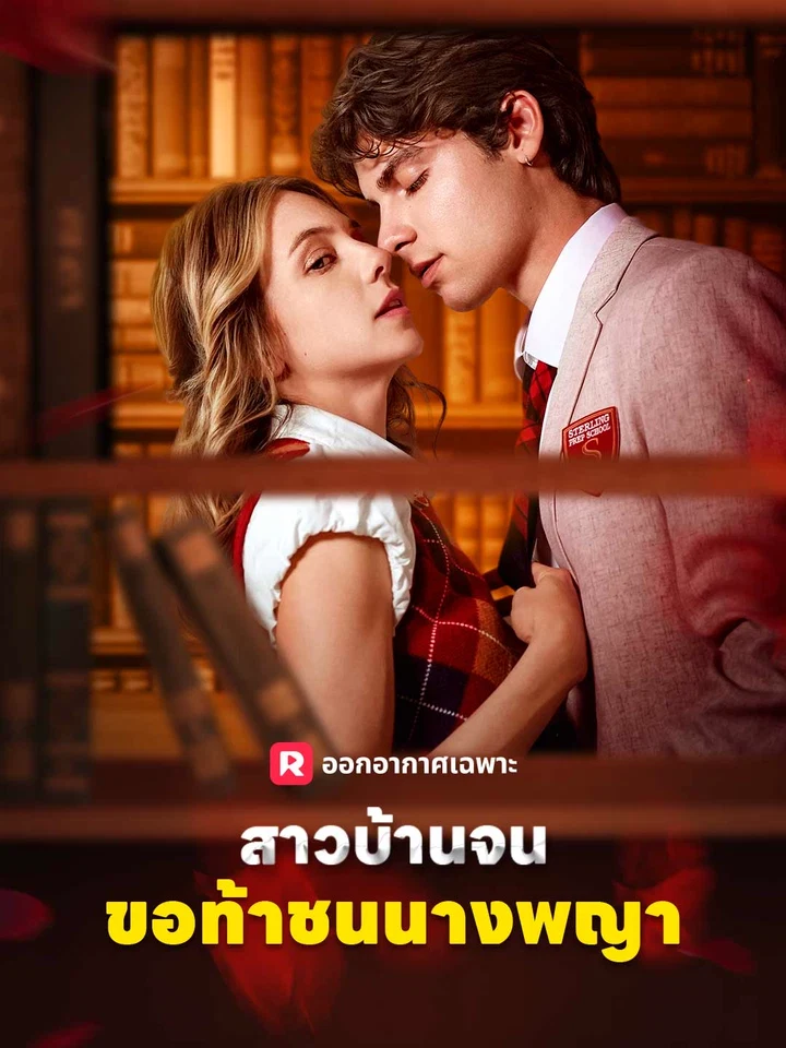 สาวบ้านจนขอท้าชนนางพญา