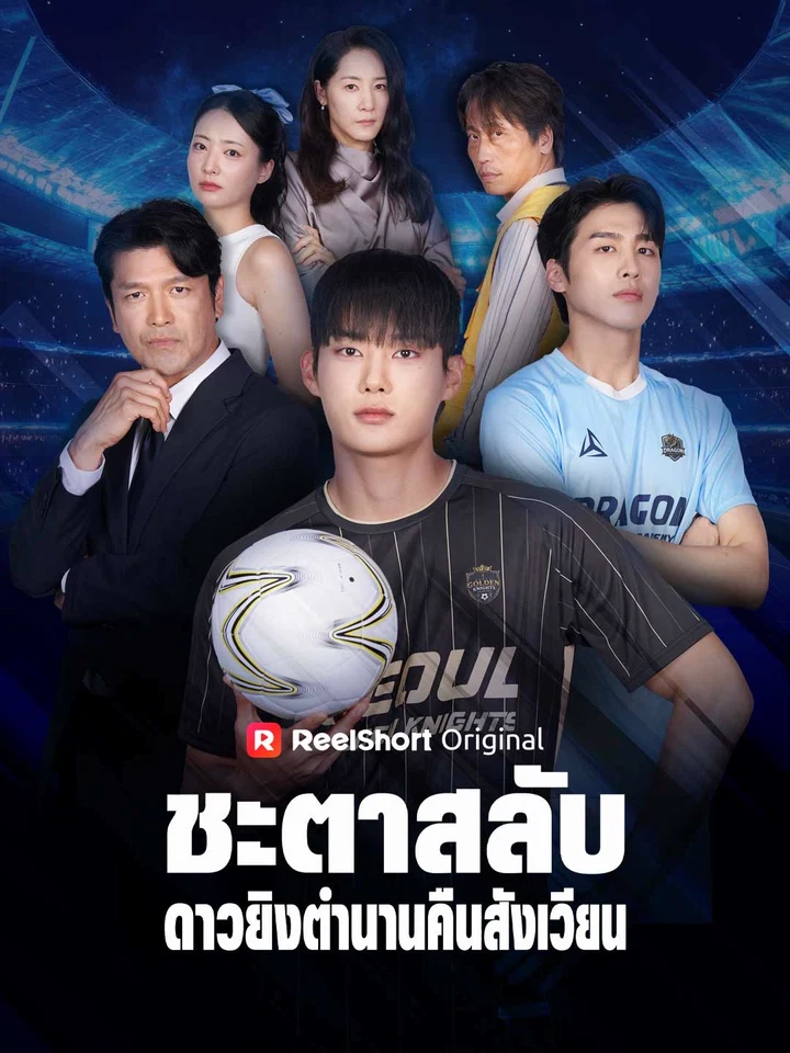 ชะตาสลับ ดาวยิงตำนานคืนสังเวียน