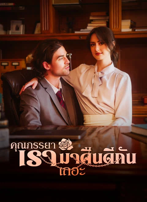คุณภรรยา เรามาคืนดีกันเถอะ
