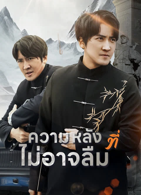 ความหลังที่ไม่อาจลืม