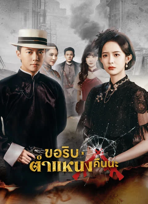ขอริบตำแหน่งคืนนะ