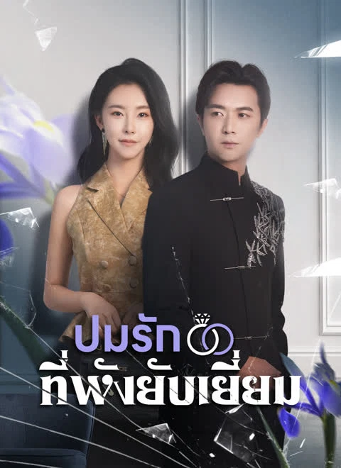 ปมรักที่พังยับเยี่ยม