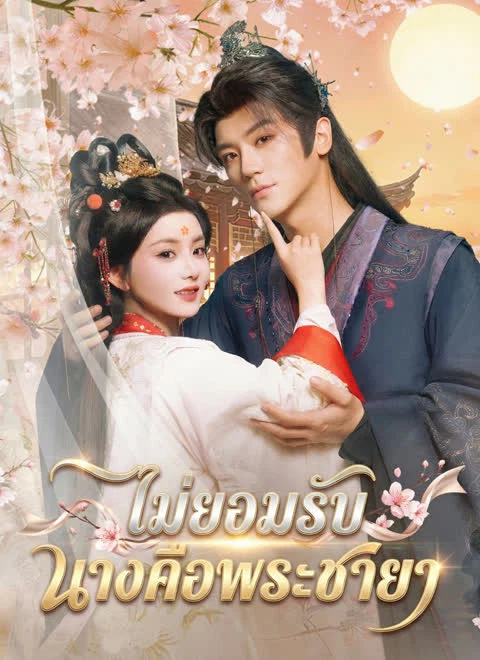 ไม่ยอมรับ นางคือพระชายา
