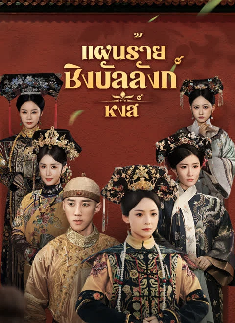 [พากย์ไทย]แผนร้ายชิงบัลลังก์หงส์