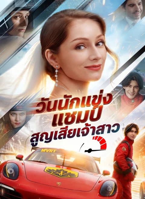วันนักแข่งแชมป์สูญเสียเจ้าสาว