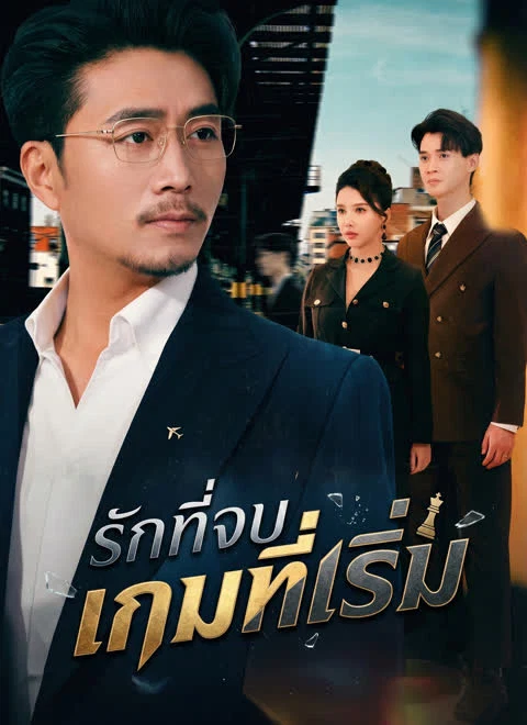 รักที่จบ เกมที่เริ่ม