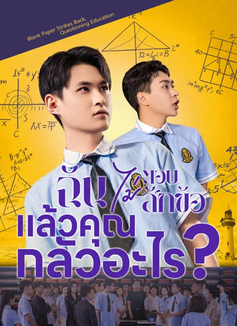 ฉันไม่ตอบสักข้อ แล้วคุณกลัวอะไร?