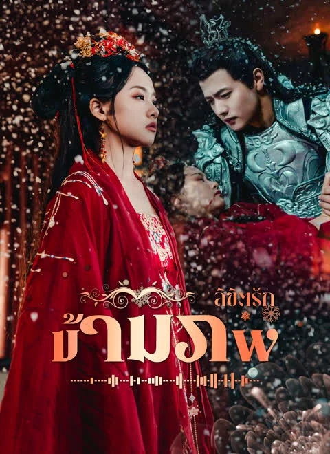 ลิขิตรักข้ามภพ